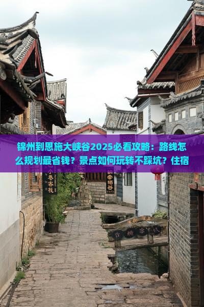 锦州到恩施大峡谷攻略