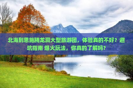 北海到恩施腾龙洞大型旅游团