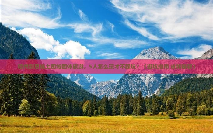 福州到恩施土司城团体旅游