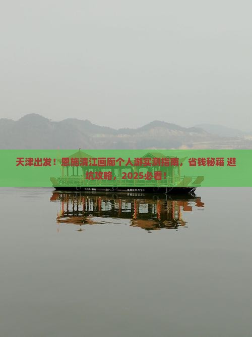 天津到恩施清江画廊个人游
