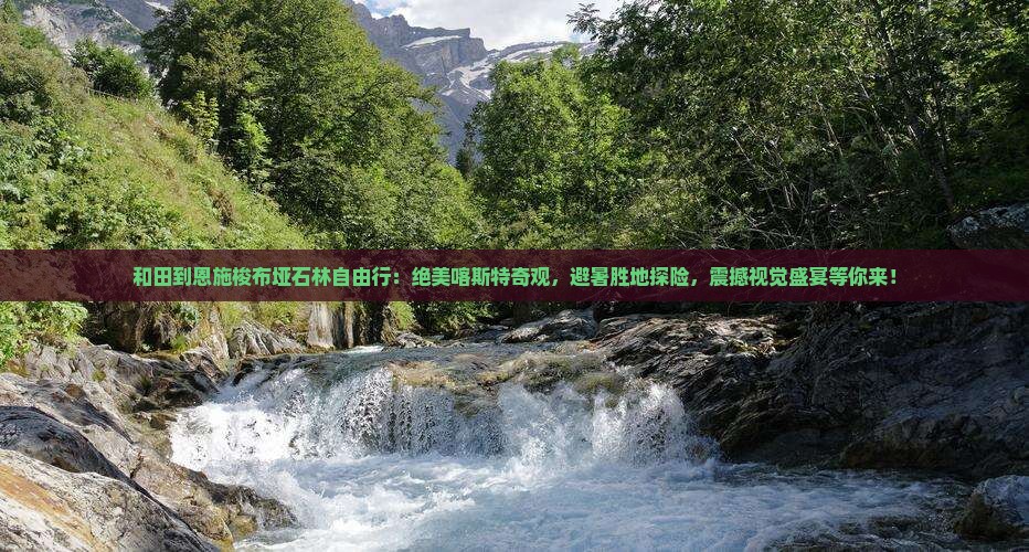 和田到恩施梭布垭石林自由行