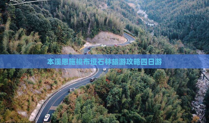 本溪去恩施梭布垭石林四日游