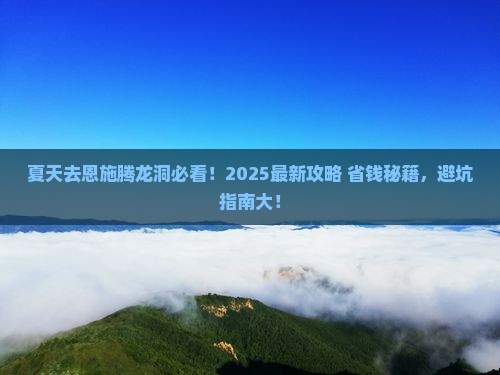 夏天到恩施腾龙洞景点