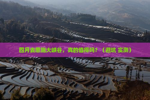 四月到恩施大峡谷个人游