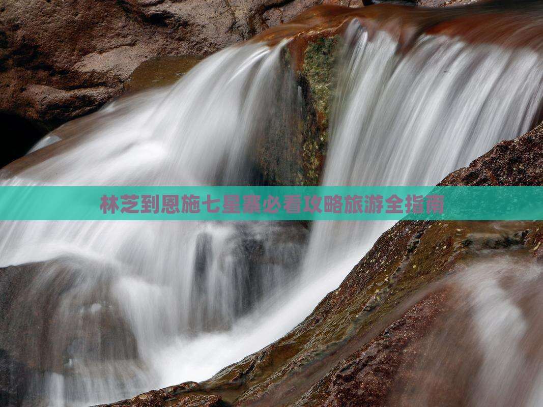 林芝到恩施七星寨攻略