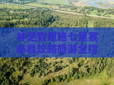 林芝到恩施七星寨攻略