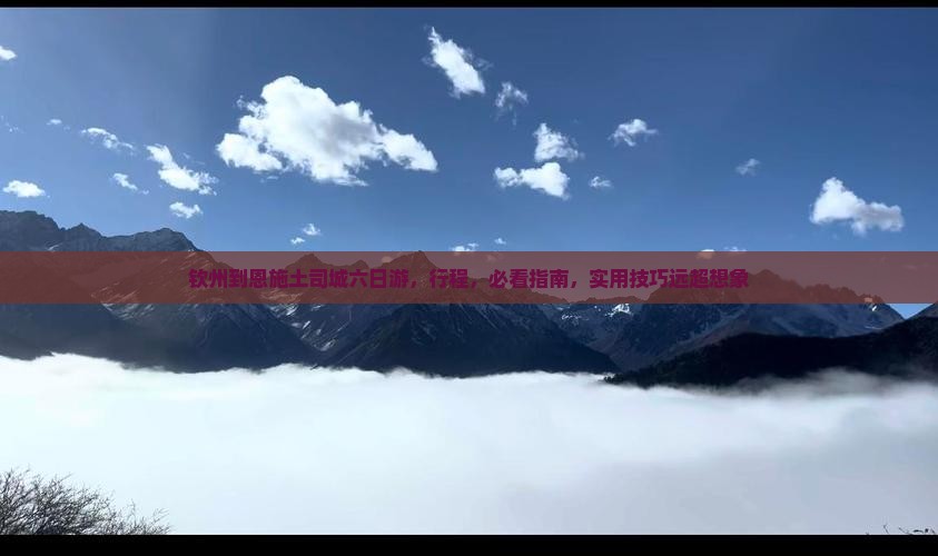 钦州到恩施土司城六日游