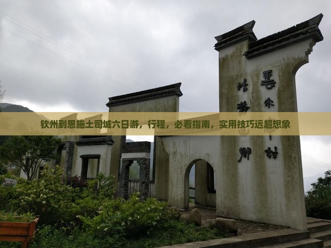 钦州到恩施土司城六日游