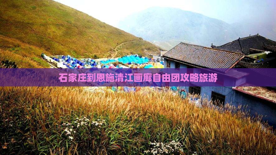 石家庄到恩施清江画廊自由团
