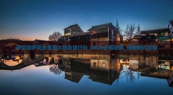伊犁哈萨克去恩施大峡谷旅行社