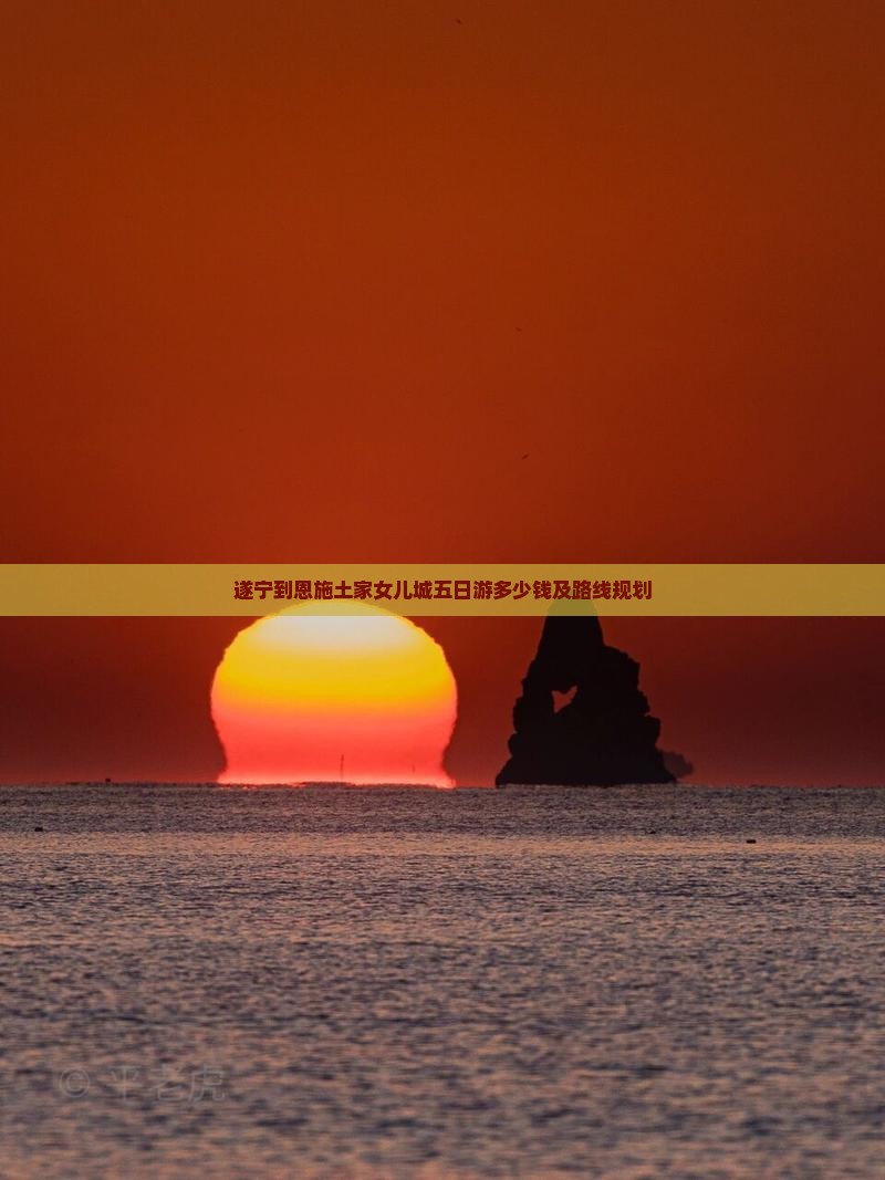 遂宁到恩施土家女儿城五日游
