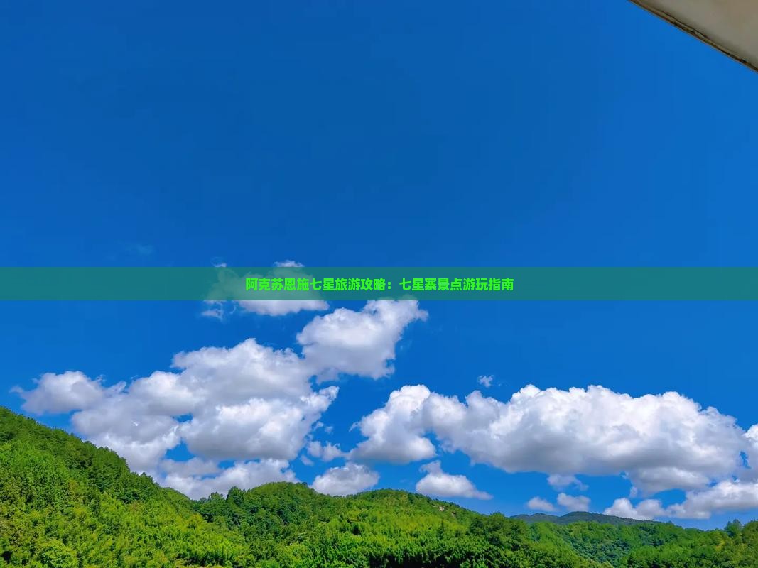 阿克苏去恩施七星寨景点