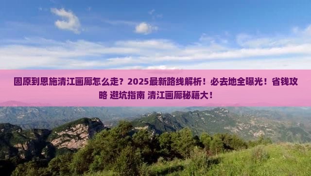 固原到恩施清江画廊必去地