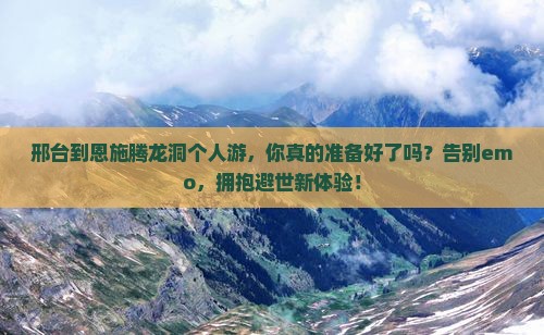 邢台到恩施腾龙洞个人游