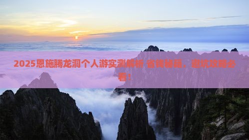 和田去恩施腾龙洞个人游