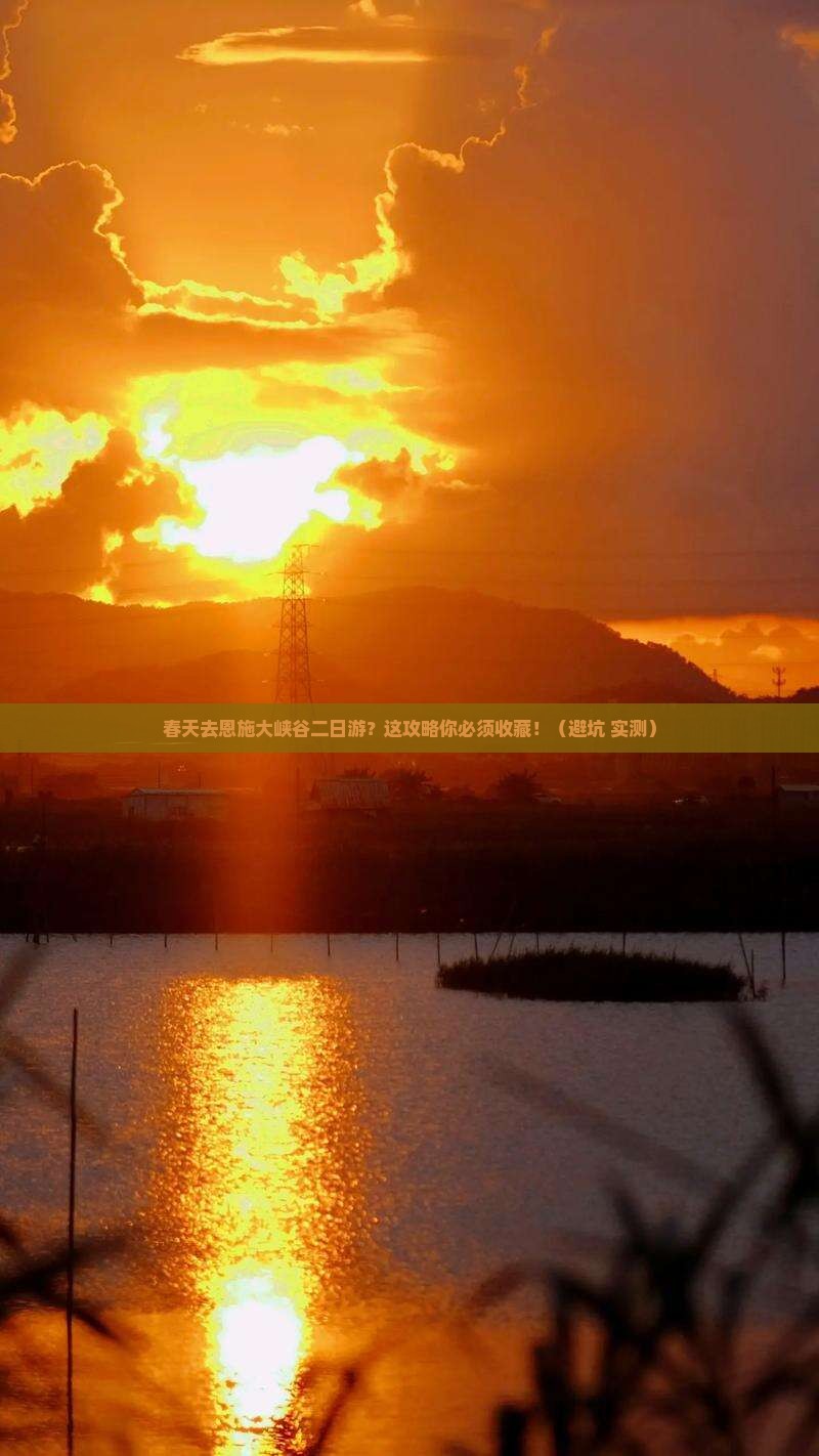 春天去恩施大峡谷二日游