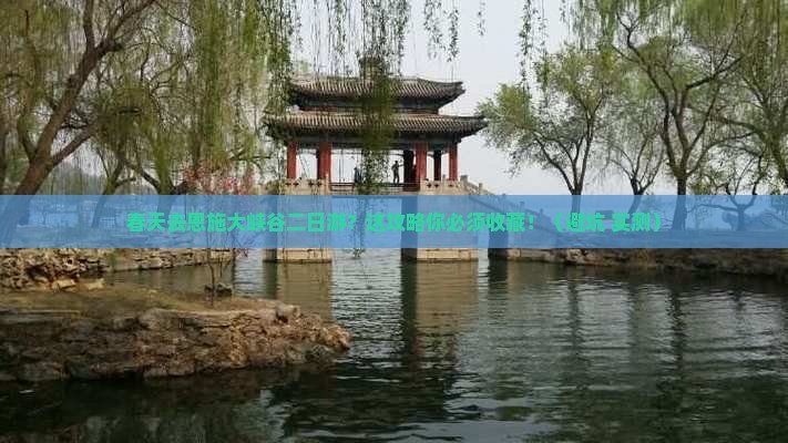 春天去恩施大峡谷二日游