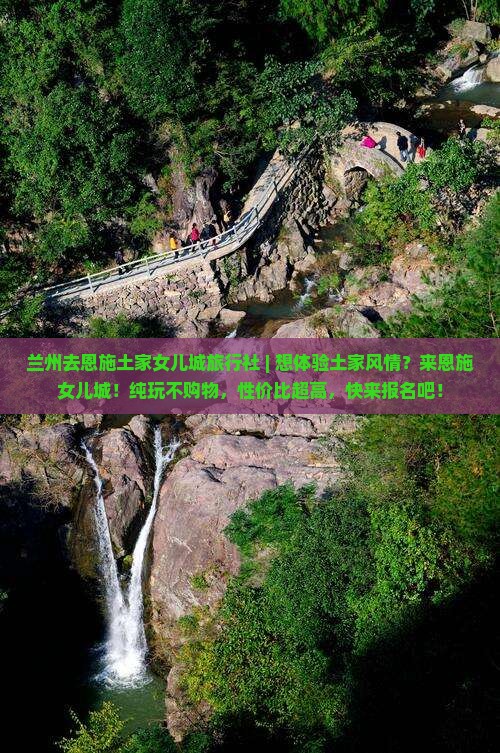 兰州去恩施土家女儿城旅行社