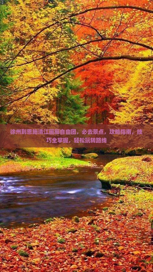 徐州到恩施清江画廊自由团