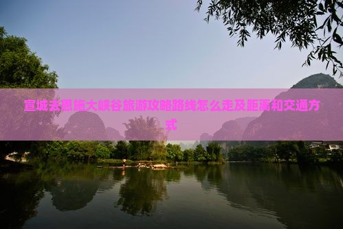 宣城去恩施大峡谷旅游