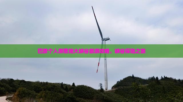 巴彦倬尔去恩施大峡谷个人游