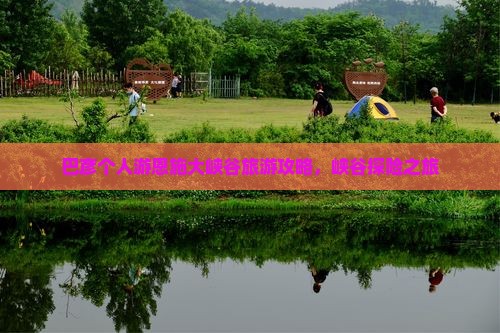 巴彦倬尔去恩施大峡谷个人游