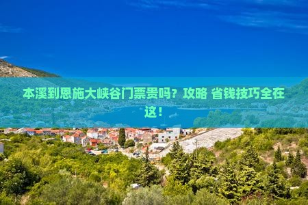 本溪到恩施大峡谷门票