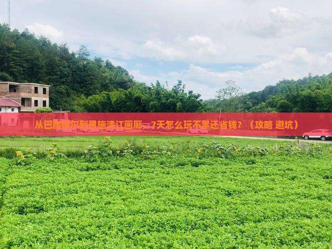 巴彦倬尔去恩施清江画廊七日游