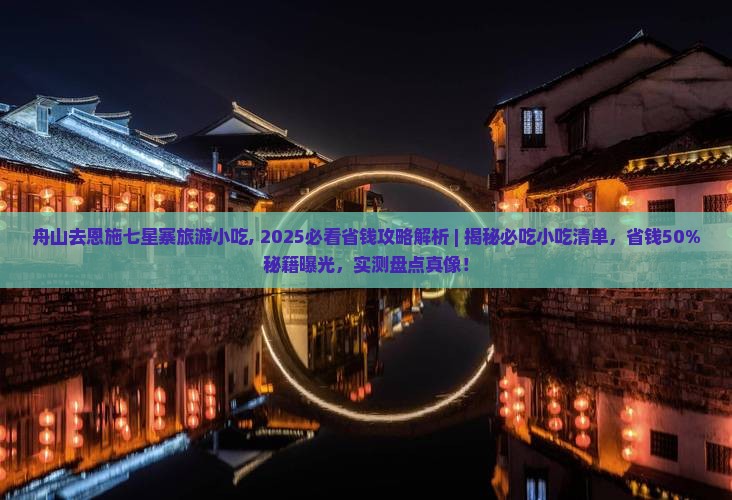 舟山去恩施七星寨旅游小吃