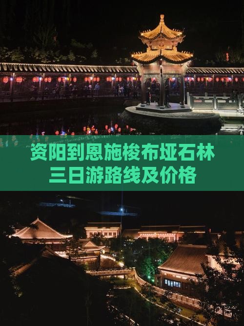 资阳到恩施梭布垭石林三日游