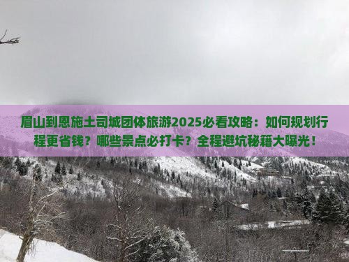 眉山到恩施土司城团体旅游