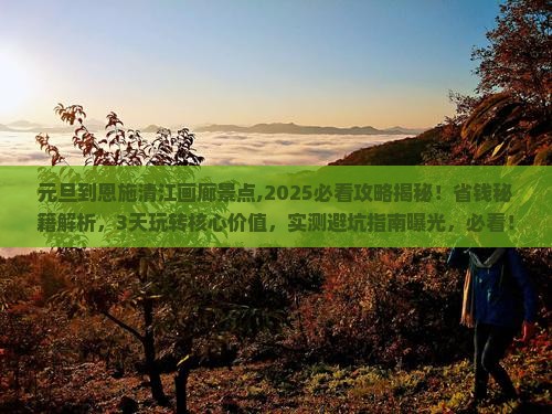 元旦到恩施清江画廊景点