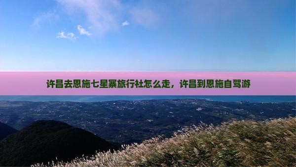 许昌去恩施七星寨旅行社