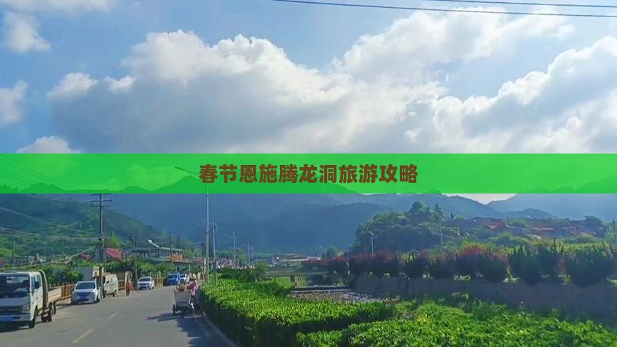 春节去恩施腾龙洞个人游