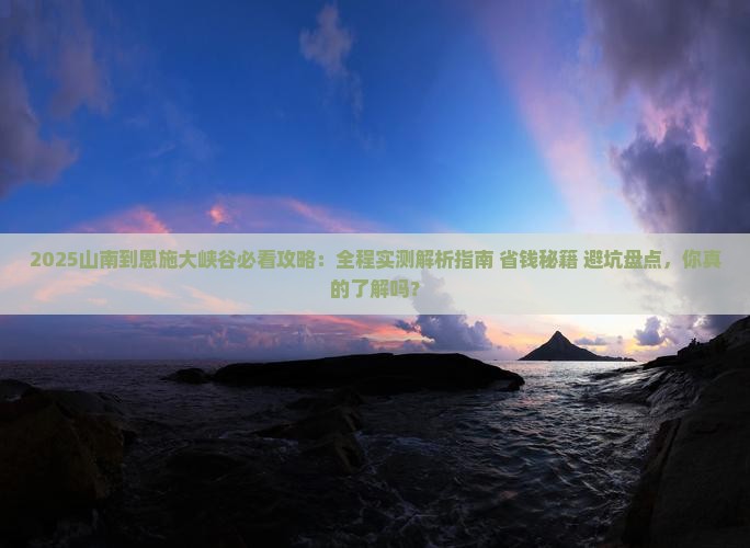 山南到恩施大峡谷攻略