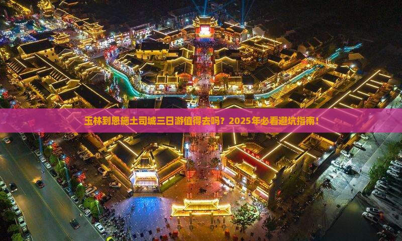 玉林到恩施土司城三日游