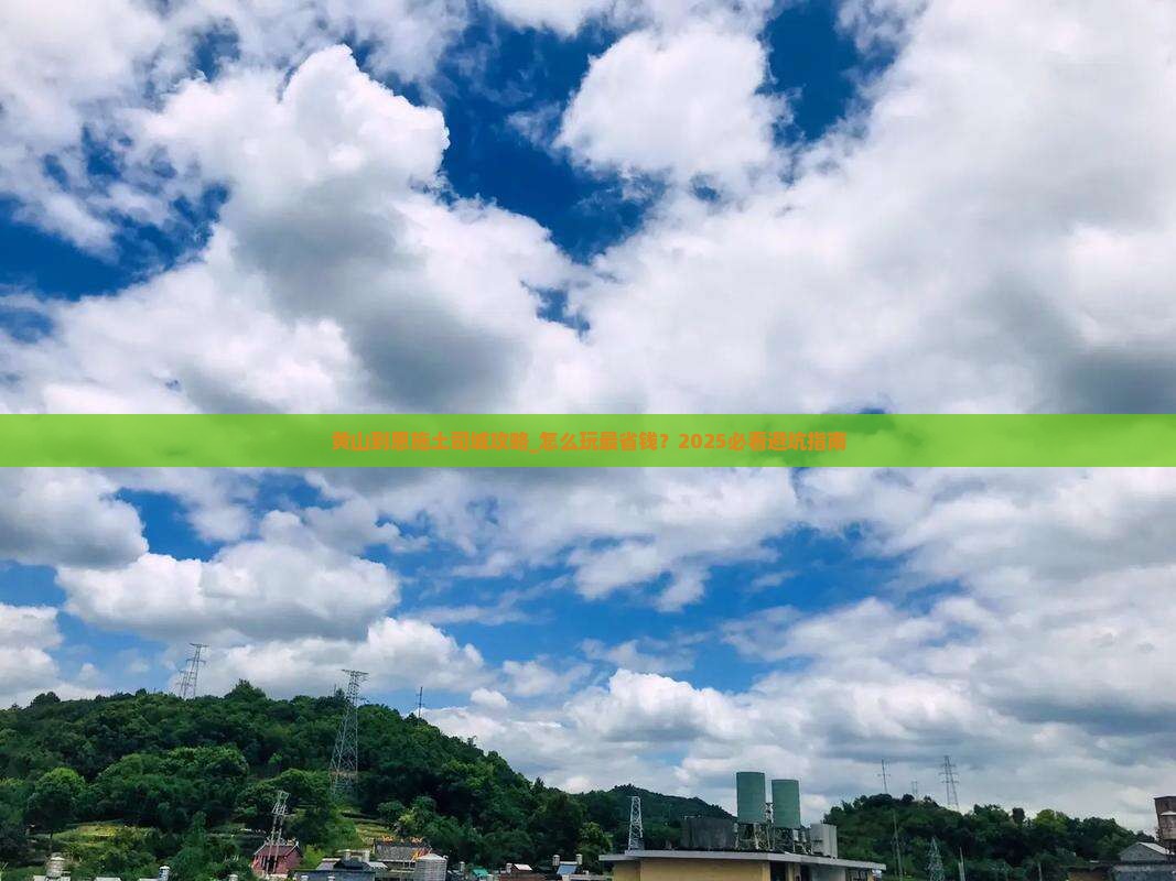 黄山到恩施土司城攻略
