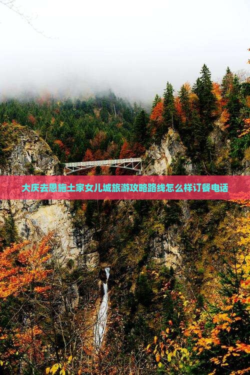 大庆去恩施土家女儿城旅游