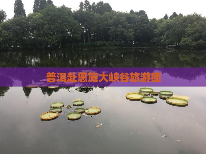 普洱去恩施大峡谷自由团