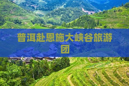 普洱去恩施大峡谷自由团