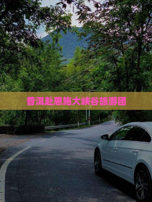 普洱去恩施大峡谷自由团