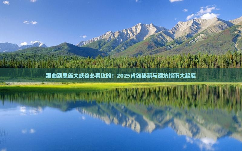那曲到恩施大峡谷必去地