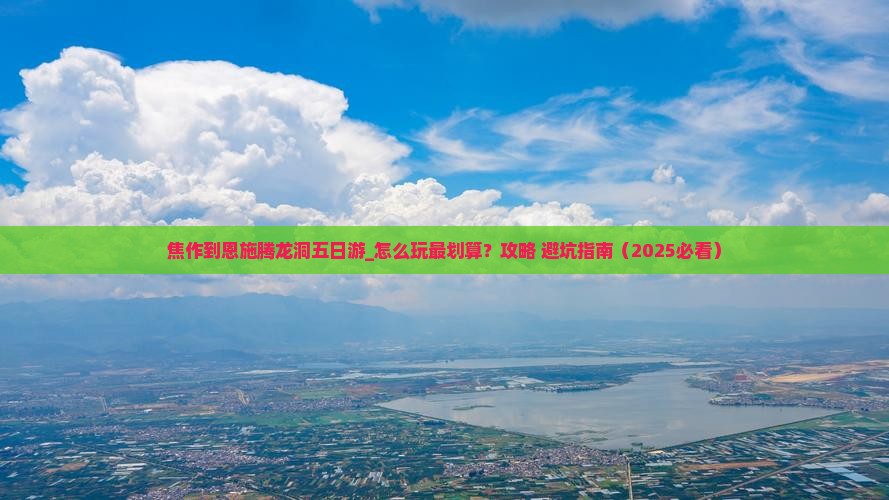 焦作到恩施腾龙洞五日游