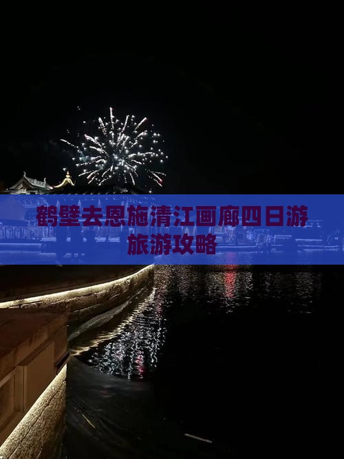 鹤壁去恩施清江画廊四日游