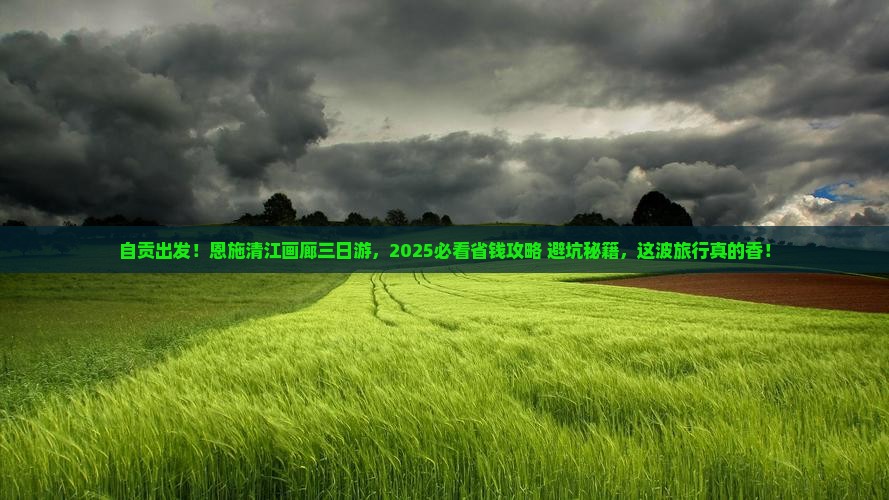 自贡去恩施清江画廊三日游