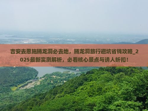 吉安去恩施腾龙洞必去地