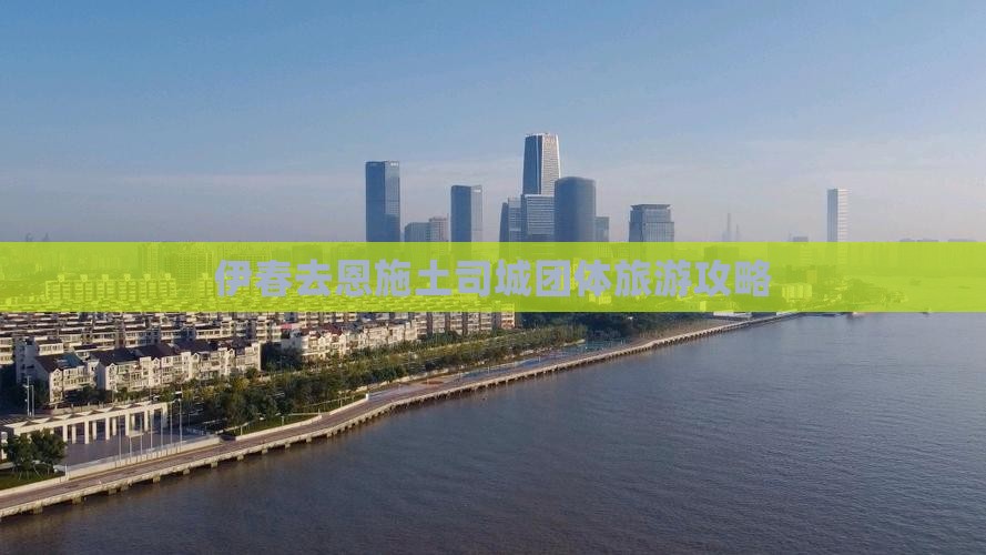 伊春去恩施土司城团体旅游