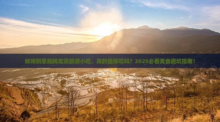 蚌埠到恩施腾龙洞旅游小吃