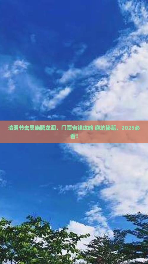 清明节到恩施腾龙洞门票