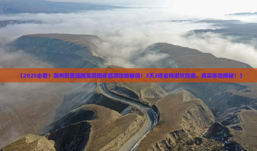 潮州到恩施腾龙洞团体旅游